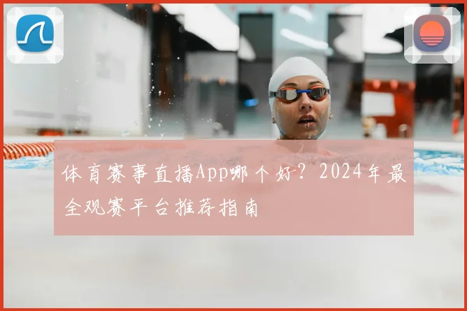 体育赛事直播App哪个好?2024年最全观赛平台推荐指南
