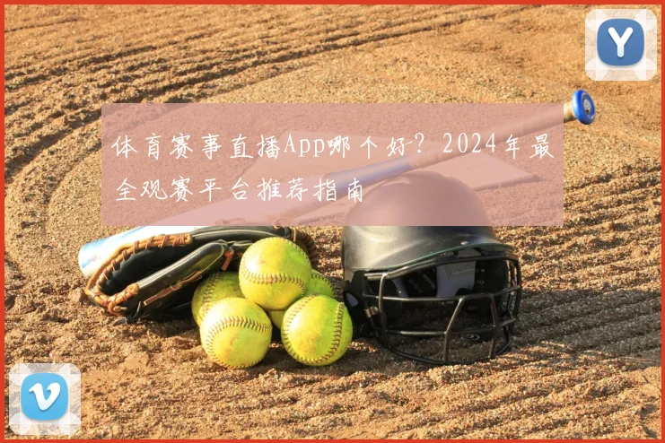 体育赛事直播App哪个好?2024年最全观赛平台推荐指南