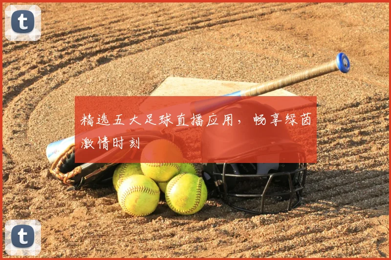 精选五大足球直播应用,畅享绿茵激情时刻