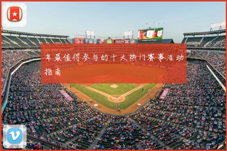 年最值得参与的十大热门赛事活动指南